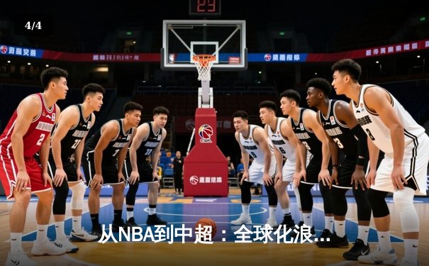 从NBA到中超：全球化浪潮下体育产业的变革与机遇 - 4