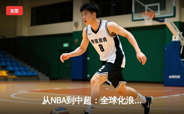 从NBA到中超：全球化浪潮下体育产业的变革与机遇