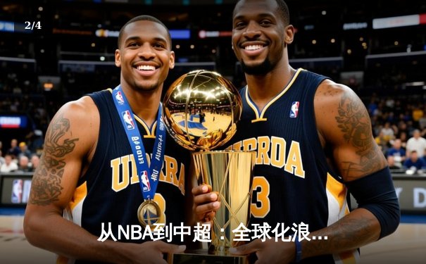 从NBA到中超：全球化浪潮下体育产业的变革与机遇 - 2